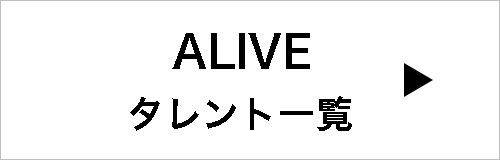 所属タレント一覧