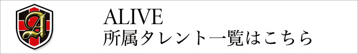 所属タレント一覧