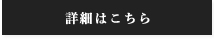 詳細はこちら